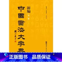 [正版]新编中国书法大字典