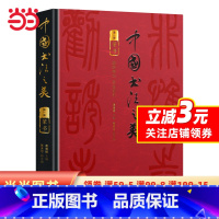 [正版]中国书法之美 传世墨宝唤醒国人的书法记忆(篆书卷)开启领略篆书之美的历程 赏析临习入门书 精装四色