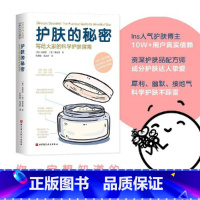[正版]护肤的秘密:写给大家的科学护肤指南