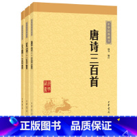 [正版]唐诗.宋词.元曲三百首(全套3册,中华经典藏书·升级版) 版次印次随机发放。中华书局出版