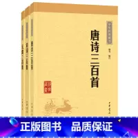 [正版]唐诗.宋词.元曲三百首(全套3册,中华经典藏书·升级版) 版次印次随机发放。中华书局出版