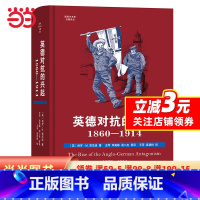 [正版]英德对抗的兴起,1860—1914(国际关系史名著译丛)