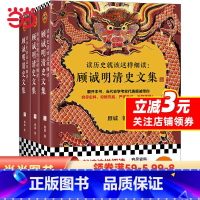 [正版]读历史就该这样细读:顾诚明清史文集(全3册)(读历史就该不放过任何历史细节!明史大家顾诚文集,公认的明清史研究