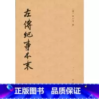 [正版]左传纪事本末(历代纪事本末·全3册)
