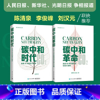[正版]碳中和倒计时丛书:碳中和时代+碳中和革命(套装全2册)