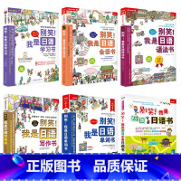 [正版]新版《别笑!我是日语学习书》零基础入门速成系列6本套装!——从日语50音到单词、语法、会话、阅读、写作及旅