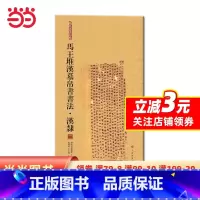 [正版]简帛书法大系·马王堆汉墓帛书书法:汉隶(二)