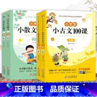 小古文100课+小散文100课[全4册] 小学通用 [正版]小学生小古文100课上下册人教版注音版小学生必背古诗词75+