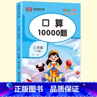 口算10000题 三年级下 [正版]三年级下册口算天天练人教版小学3年级口算题卡每天100道口算10000题数学思维同步