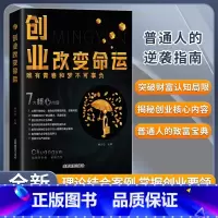 [抖音同款]创业改变命运 [正版]创业改变命运从零开始学创业思维副业赚钱书籍认知商业破局教你如何创业挣钱励志破局9招走出