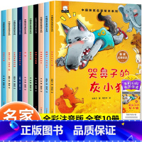 [全套10册]名家获奖绘本 [正版]儿童绘本3–6岁中国名家获奖绘本哭鼻子的灰小狼幼儿园小班中班大班6岁孩子阅读的书籍4