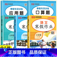 [口算题+应用题+语数寒假作业]全5册 小学三年级 [正版]三年级上册寒假口算题卡应用题专项训练3年级寒假作业人教版小学