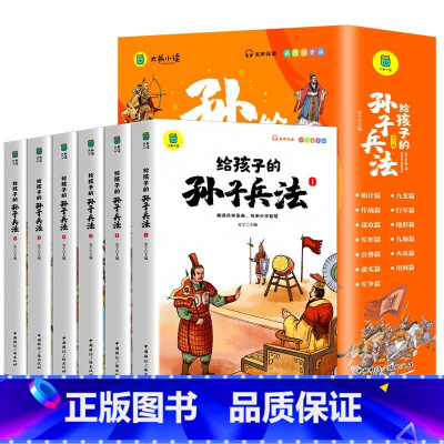 [给孩子的孙子兵法]全6册 [正版]给孩子的孙子兵法小学生版注音彩绘版全套6册儿童漫画书青少年国学经典启蒙课外阅读书籍一