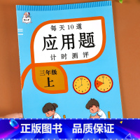 三年级上册应用题强化训练 [正版]三年级上册数学应用题强化训练思维专项练习题人教版每天10道计时测评小学计算口算题天天练