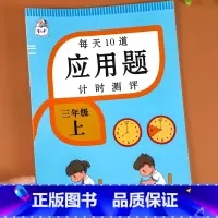 三年级上册应用题强化训练 [正版]三年级上册数学应用题强化训练思维专项练习题人教版每天10道计时测评小学计算口算题天天练