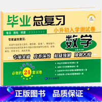 [正版]2023通用版小升初押题卷小学升初中试卷总复习资料六年级上下册数学试卷期末冲刺小升初数学模拟卷小学毕业总复习数