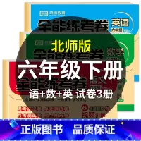 [全3册]语文+数学(北师)★BSD+英语 六年级下 [正版]2023六年级下册试卷全套人教版语文英语+北师大数学共3本
