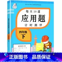 [四年级下册]应用题专项训练 [正版]四年级数学应用题强化训练计时测评下册小学生4下人教版同步练习册解决问题专项思维训练
