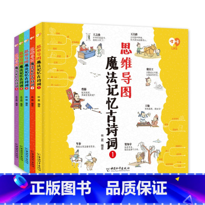 思维导图魔法记忆古诗词(全5册) [正版]思维导图魔法记忆古诗词全5册小学生必背古诗词大全75十80首儿童国学启蒙经典宋