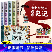 趣读史记[全套5册] [正版]太史公驾到 趣读史记全套5册白话文小学生版写给孩子的史记一二三四五六年级课外阅读书8-10