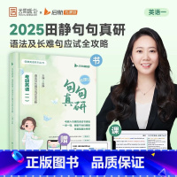 []2025句句真研田静 英语一[配套影片] [正版]送配套视频2025田静句句真研25考研英语一英语二语法及长