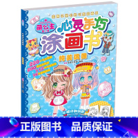 [正版]萌公主心灵手巧涂画书第2季纯美偶像 认识运用色彩图形 幼儿童简笔画入门 艺术启蒙早教 感知色彩认识运用图形