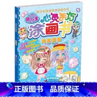 [正版]萌公主心灵手巧涂画书第2季纯美偶像 认识运用色彩图形 幼儿童简笔画入门 艺术启蒙早教 感知色彩认识运用图形