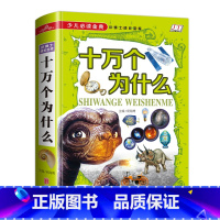 十万个为什么 [正版]恐龙百科全书少儿注音版7-9-12岁小学生了解恐龙故事书幼儿科普拼音地理全套重返恐龙时代课外读物恐