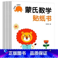 蒙氏数学贴纸书 [正版]蒙氏数学贴纸书6册宝宝益智早教动手动脑全脑智力开发数字认知数学启蒙儿童贴纸书贴贴画0-2-3-5