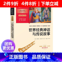 [正版]世界经典神话与传说故事彩插励志版无障碍阅读快乐读书吧四年级上册必读店长中小学生阅读指导