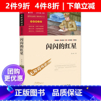 [正版]闪闪的红星书 李心田著 商务印书馆 五年级阅读课外书必读下册经典书目老师小学生课外阅读书籍红色经典爱国教育革命
