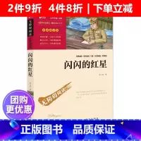 [正版]闪闪的红星书 李心田著 商务印书馆 五年级阅读课外书必读下册经典书目老师小学生课外阅读书籍红色经典爱国教育革命