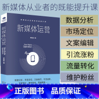 [正版] 新媒体运营书籍 从入门到精通 互联网营销 电商运营 数据分析市场定位文案编写引流涨粉流量转化 自媒体新媒体运