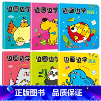 [全6册]边画边学 [正版]全套6册边学边画 数学/英文/拼音/汉字 儿童画画本宝宝涂色书简笔画大全 幼小衔接幼儿园大班