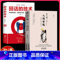 [正版]全2册每天懂一点人情世故 回话的技术 说话的分寸做人处事 你一定要懂的人情说话方式社交礼仪口才沟通办事技巧人际