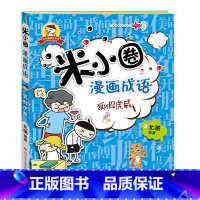 [正版]米小圈漫画成语狐假虎威小学生课外阅读爆笑漫画二三四五年级儿童7-10岁成语接龙成语故事快乐漫画书趣味益智学成语