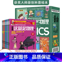 [获奖物理绘本]这就是物理 [正版]8册写给儿童的二十四节气故事绘本书中国传统节日故事记忆传统节日图画书3-6-9-12