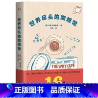 [正版]书籍世界尽头的咖啡馆 约翰史崔勒基 著 心理自助经典读本 简单的语言和故事 带你面对人生大问题 人生哲学 心理