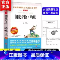 [正版]朝花夕拾·呐喊 语文阅读丛书爱阅读小学初中上册阅读 7-9-12岁儿童文学图书籍课外阅读书籍无障碍阅读书籍青少