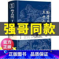 [完整无删减]孙子兵法 [正版]高启强同款狂飙孙子兵法与三十六计书原版原著全套无删减原文白话文译文注释青少年小学生版中国