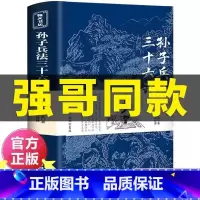 [完整无删减]孙子兵法 [正版]高启强同款狂飙孙子兵法与三十六计书原版原著全套无删减原文白话文译文注释青少年小学生版中国