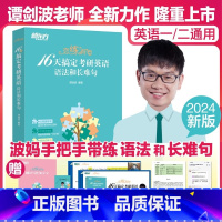 16天搞定考研英语语法和长难句 [正版]2024考研英语恋练有句16天搞定考研英语语法和长难句 谭剑波新书考研英语一英语