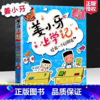 [正版]姜小牙上学记/给我一个好朋友 一三年级彩图注音版 儿童文学6至12岁故事书漫画书 小学生课外阅读书 中国儿童文