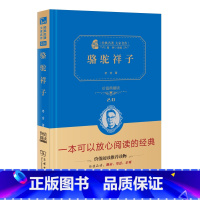 [正版]店铺搜索 两件九折骆驼祥子老舍初中 商务印书馆 价值典藏版 精装无删减原著全集初高中语文课外必读经典书籍