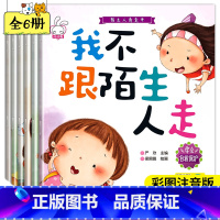 [正版]全6册陌生人请走开幼儿心理学教育绘本自我保护儿童故事3-6周岁幼儿园宝宝早教益智左右脑智力开发学前班启蒙情商培