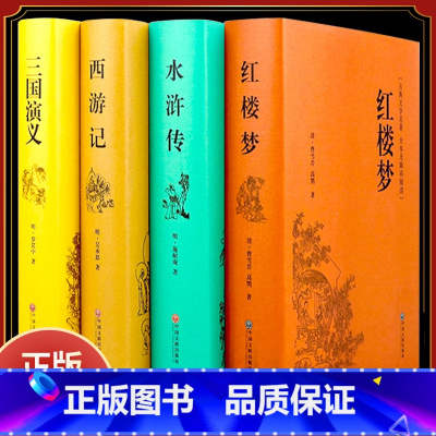 四大名著 [正版]全4册四大名著全套原著西游记水浒传红楼梦三国演义初中生青少年小学生白话文言文现代文完整版精装珍藏版无障