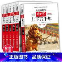 [正版] 走进神秘的中华上下五千年 全套6册彩图版 给孩子的趣味历史百科书三国秦朝北宋历史故事书 青少年版8-12岁小
