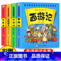 [正版]薇娅全4册漫画四大名著连环图画全套小学生中国古典名著西游记绘本三国演义红楼梦水浒传彩色图案版一二三年级课外书阅