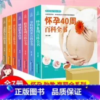 [正版]全7册 怀孕书籍孕期书籍孕妇书籍大全 怀孕期十月怀胎睡前胎教故事书怀孕每周吃什么孕妇食谱育儿备孕书籍准妈妈坐月
