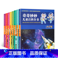 [正版]全套8册 奇奇妙妙儿童百科全书注音版 幼儿科普3-6-10岁少儿百科全书彩图版 小学生十万个为什么百问百答儿童
